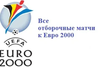 Отбор к Евро 2000